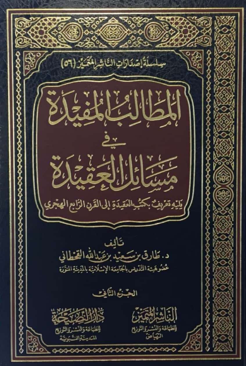 المطالب المفيدة في مسائل العقيدة يليه تعريف بكتب العقيدة إلى القرن الرابع الهجري 2/1