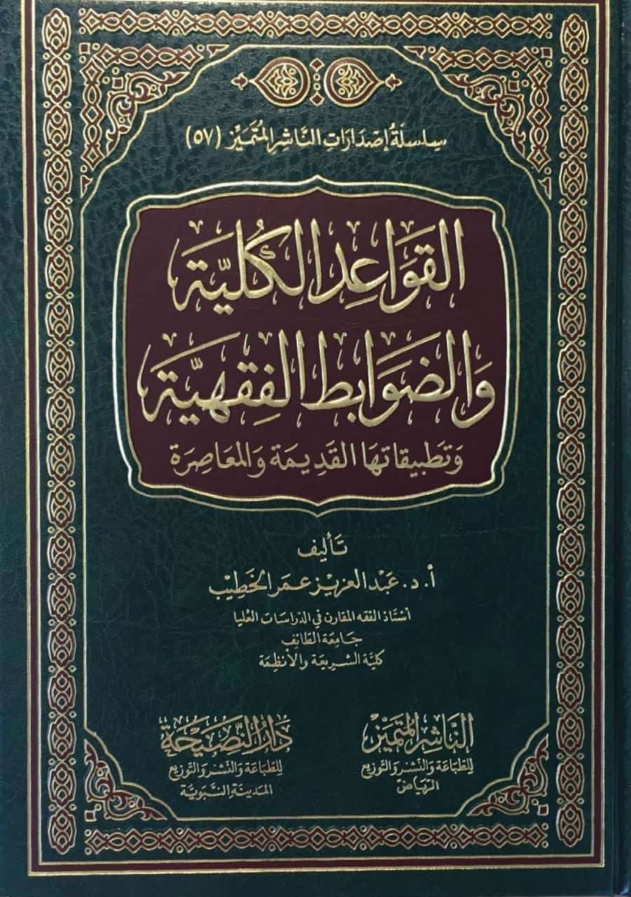 القواعد الكلية والضوابط الفقهية وتطبيقاتها القديمة والمعاصرة