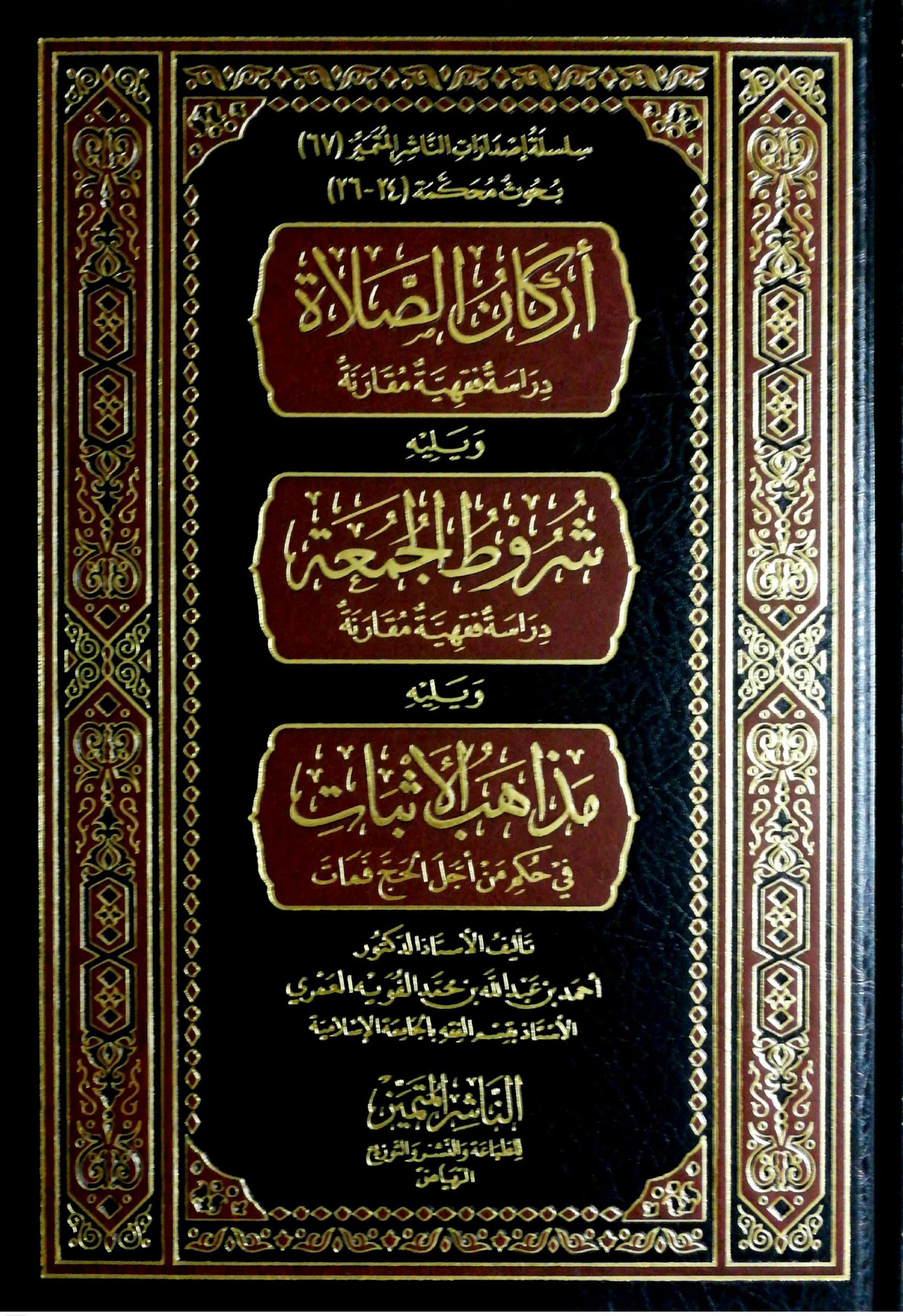 أركان الصلاة ويليه شروط الجمعة ويليه مذاهب الأثبات في حكم من أجل الحج فمات