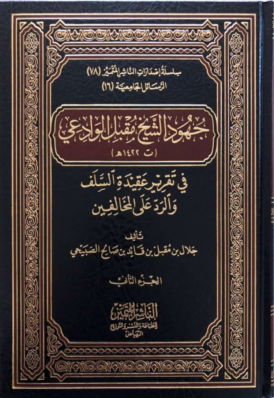 جهود الشيخ مقبل الوادعي في تقرير عقيدة السلف والرد على المخالفين 2/1