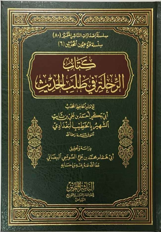 كتاب الرحلة في طلب الحديث دار الناشر المتميز