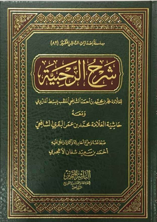 شرح الرحبية ومعه حاشية العلامة البقري دار الناشر المتميز