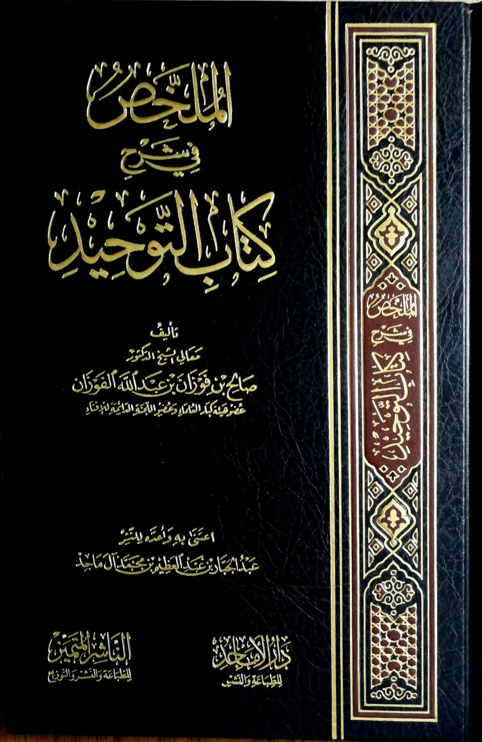 الملخص في شرح كتاب التوحيد دار الناشر المتميز