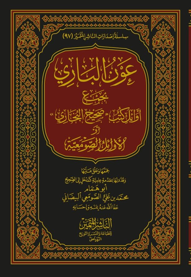 عون الباري بجمع أوائل كتب صحيح البخاري أو الأوائل الصومعية