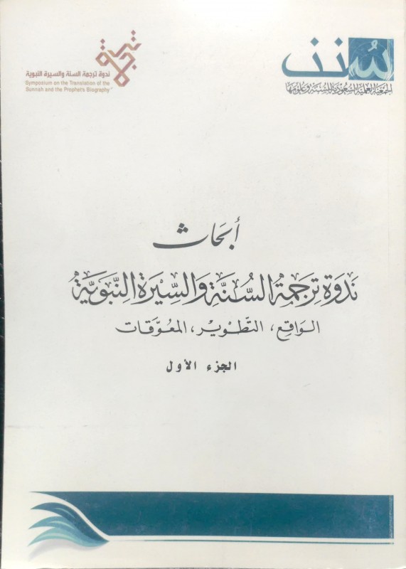 أبحاث ندوة الوسطية منهج رباني ومطلب إنساني 3/1