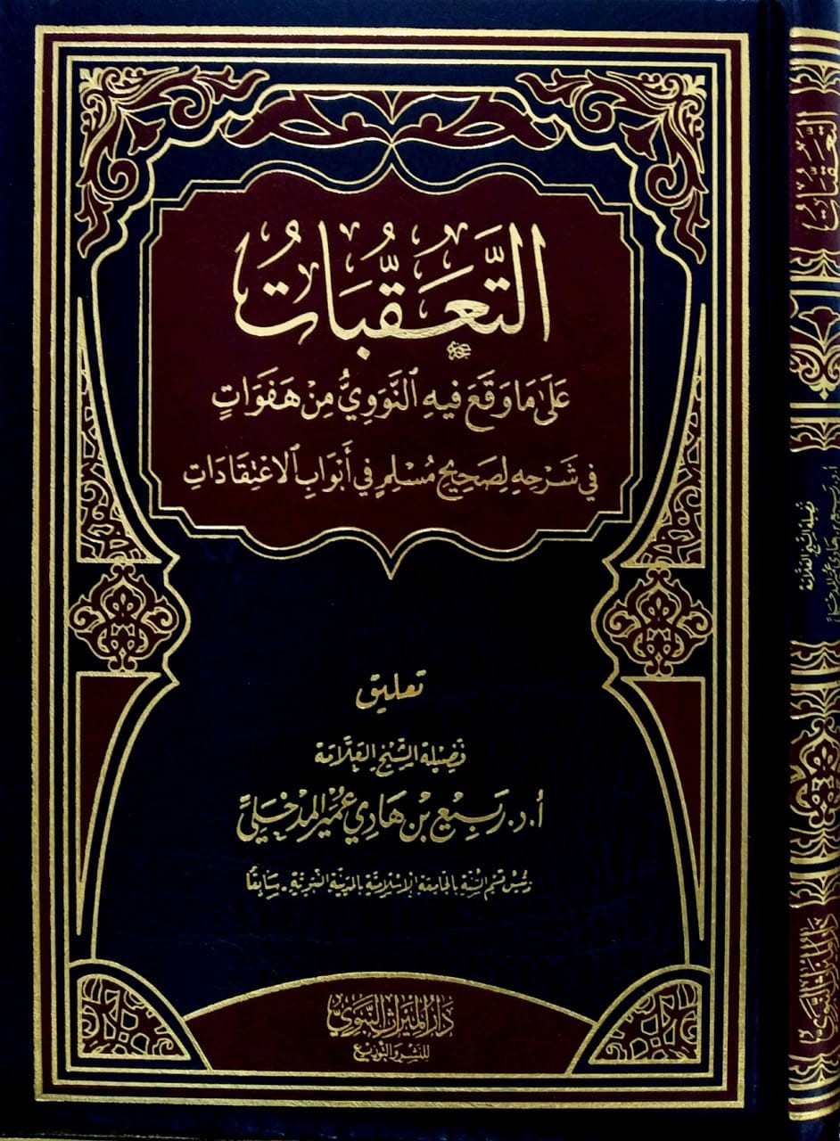 التعقبات على ما وقع فيه النووي من هفوات في شرحه لصحيح مسلم في أبواب الاعتقادات