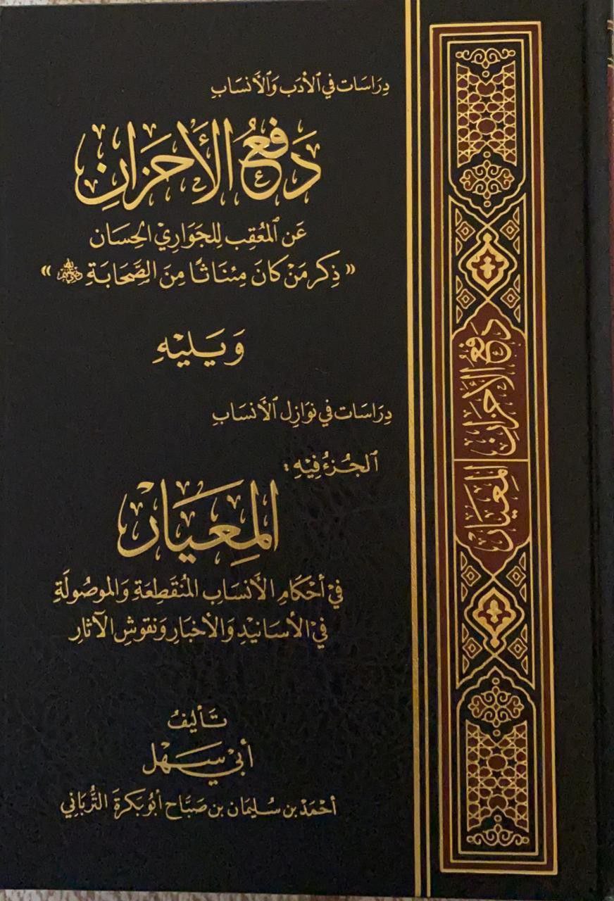 دفع الأحزان عن المعقب للجواري الحسان (ذكر من كان مئناثاً من الصحابة الكرام-المعيار في أحكام الأنساب