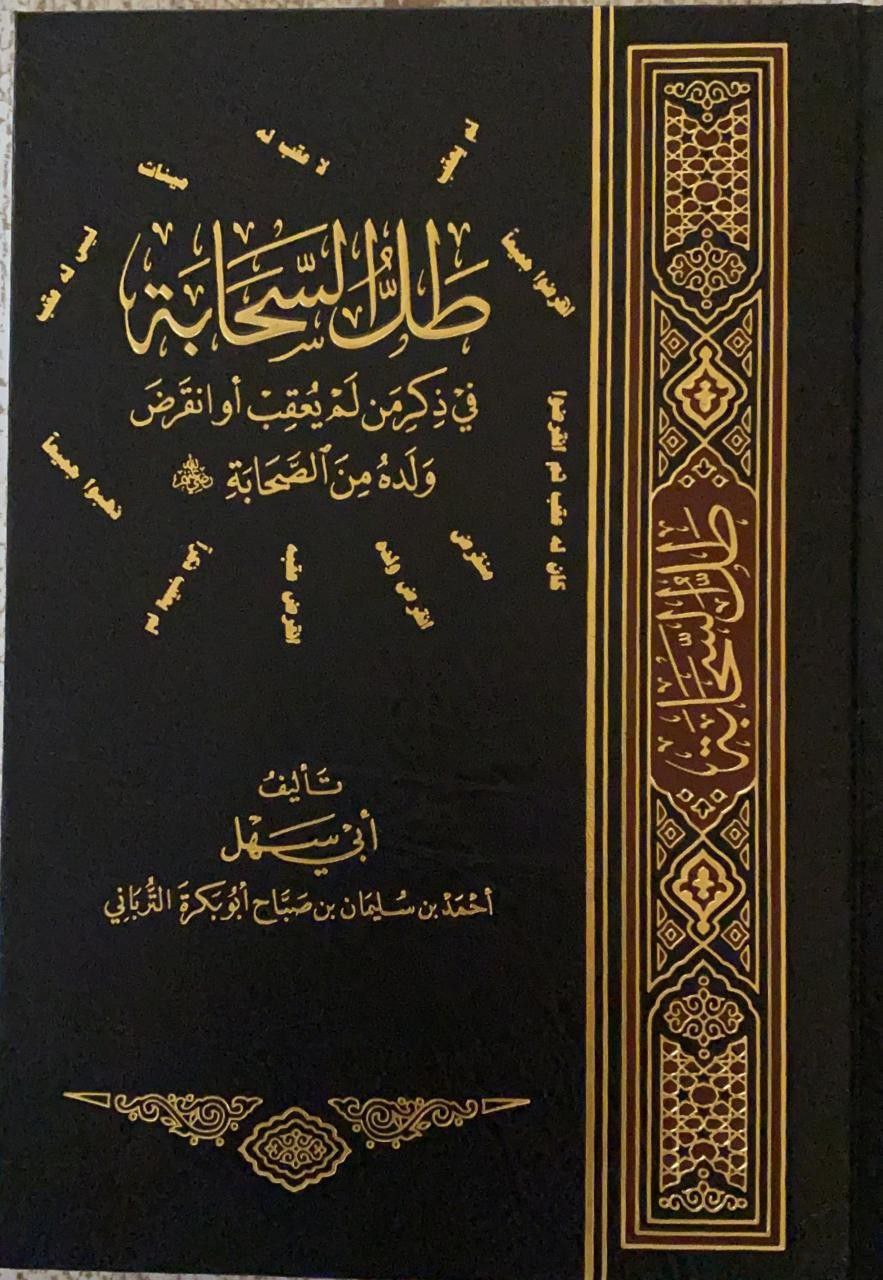 طل السحابة في ذكر من لم يعقب من الصحابة