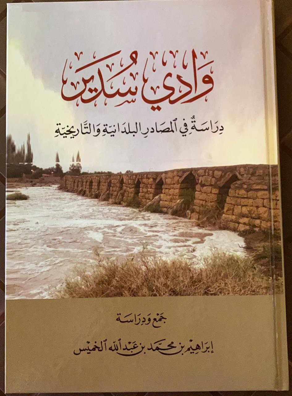 وادي سدير (دراسة في المصادر البلدانية والتاريخية)