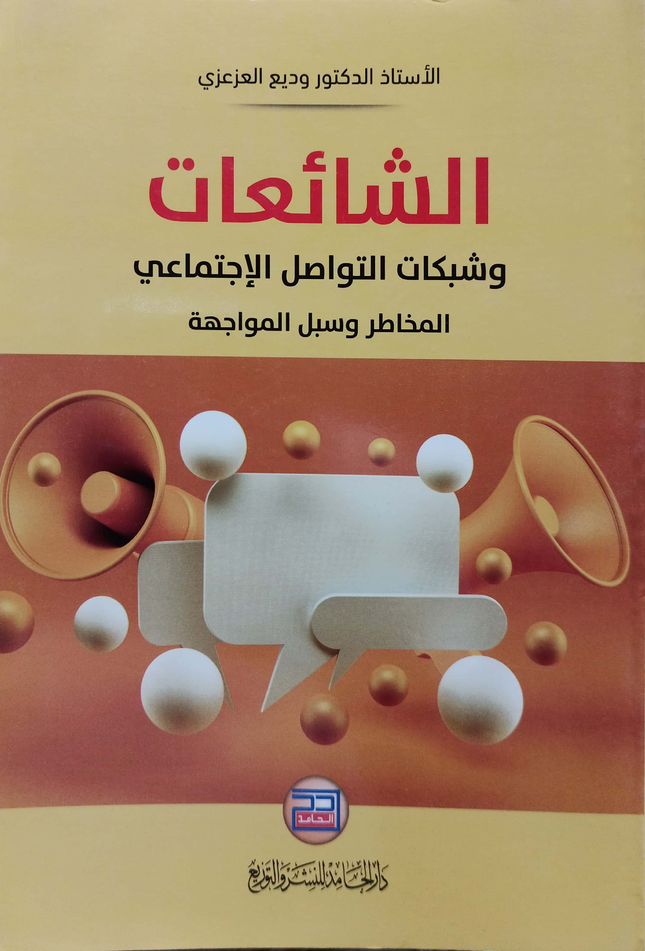 الشائعات وشبكات التواصل الإجتماعي المخاطر وسبل المواجهة