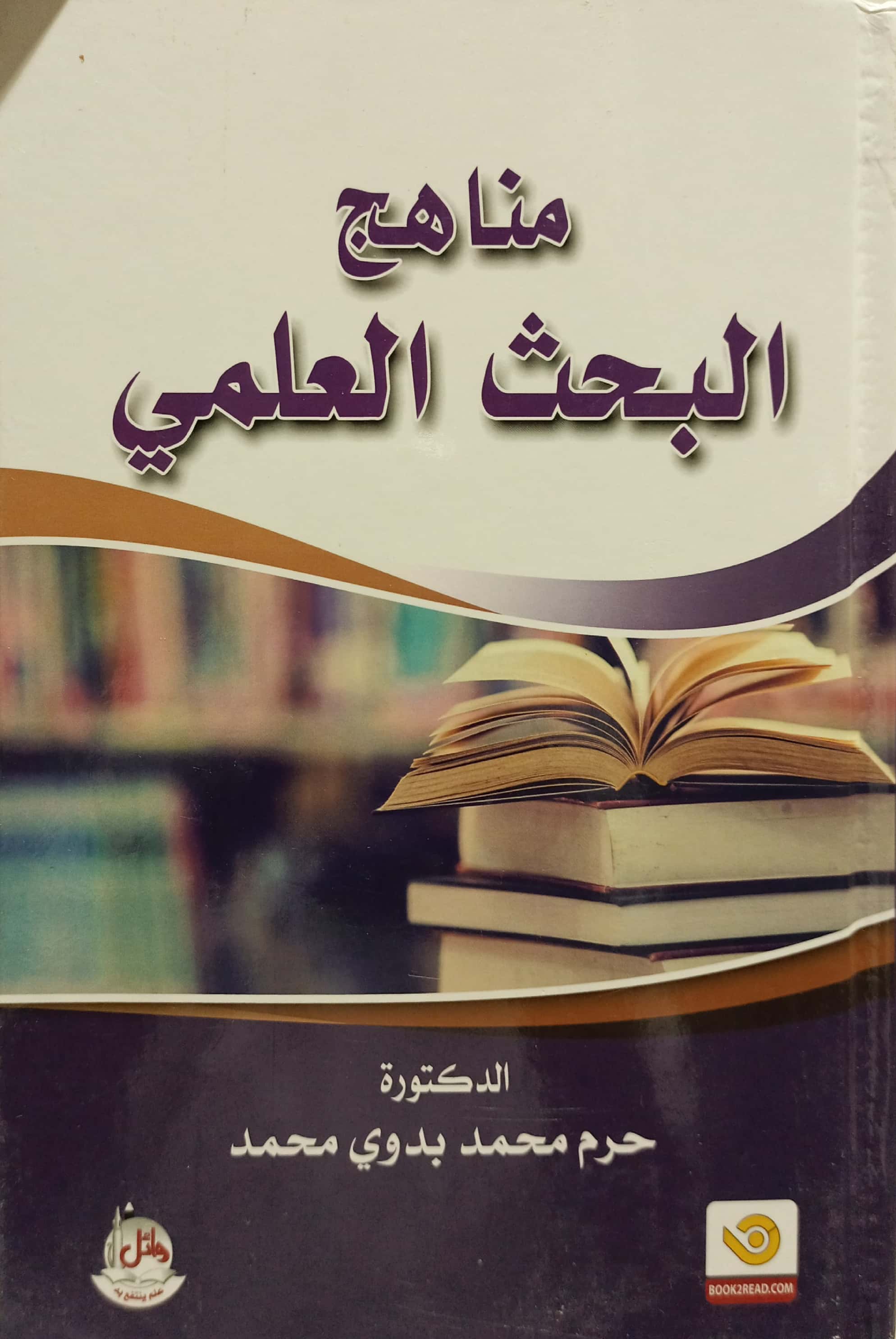 مناهج البحث العلمي - دار وائل