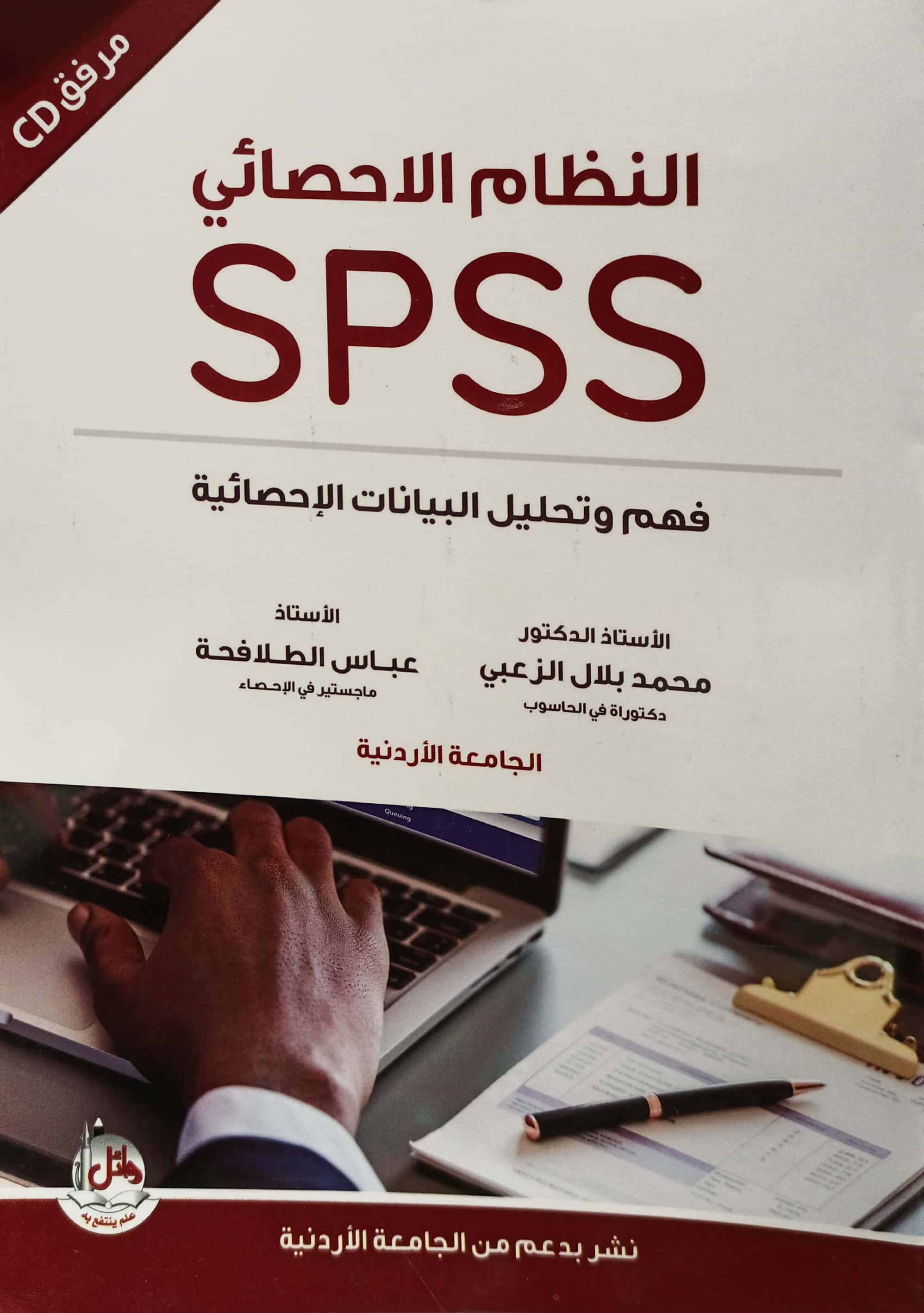 النظام الاحصائي SPSS فهم و تحليل البيانات الإحصائية