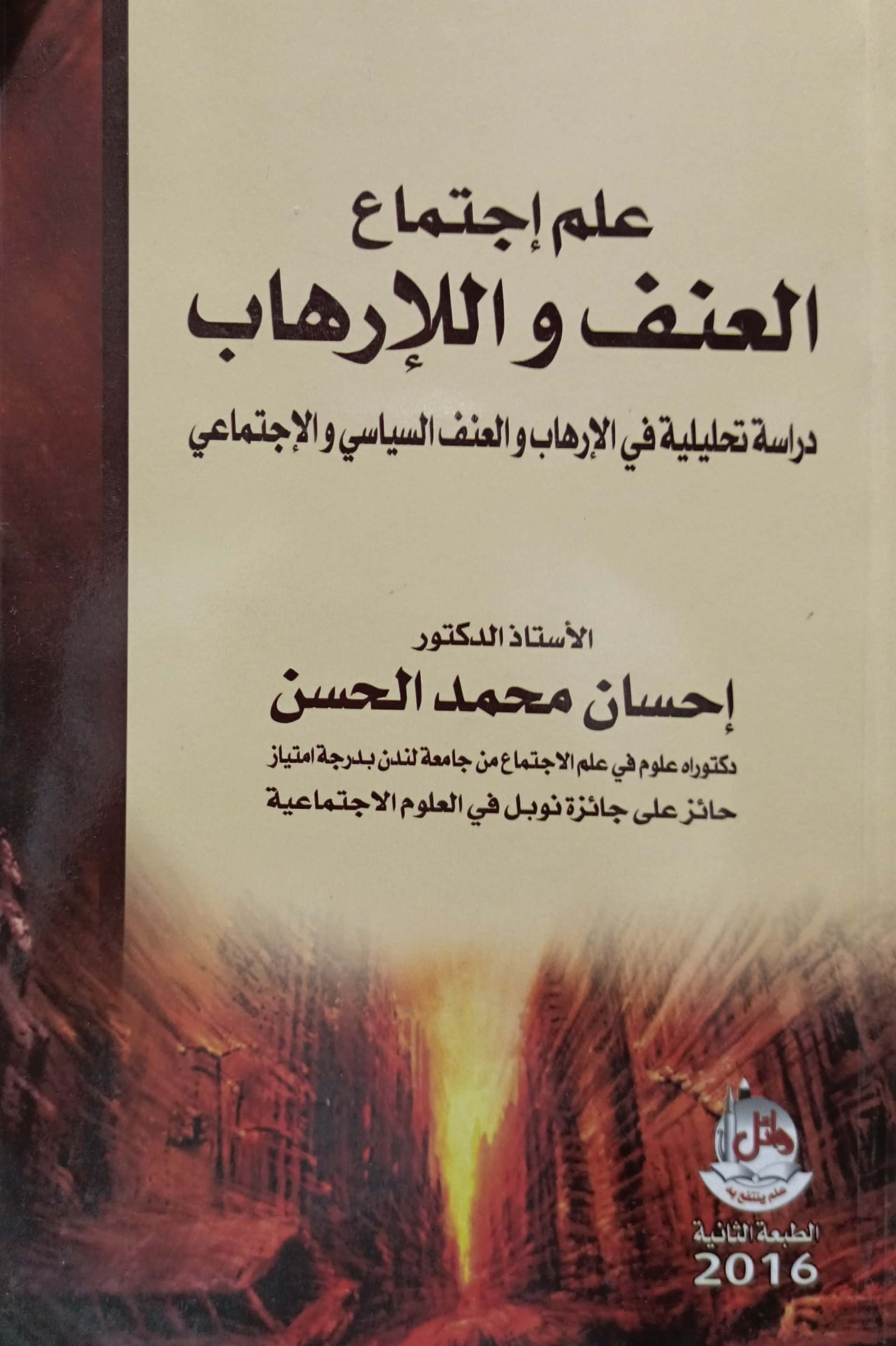 علم اجتماع العنف و الإرهاب دراسة تحليلية في الإرهاب و العنف السياسي و الإجتماعي