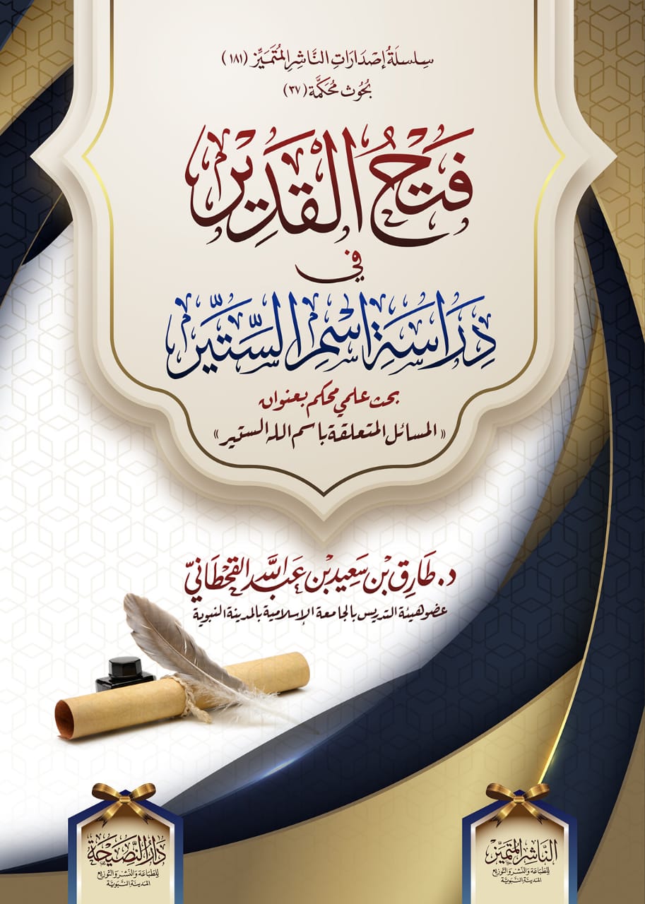 فتح القدير في دراسة اسم الستير (بحث علمي محكم بعنوان: المسائل المتعلقة بإسم الله الستير