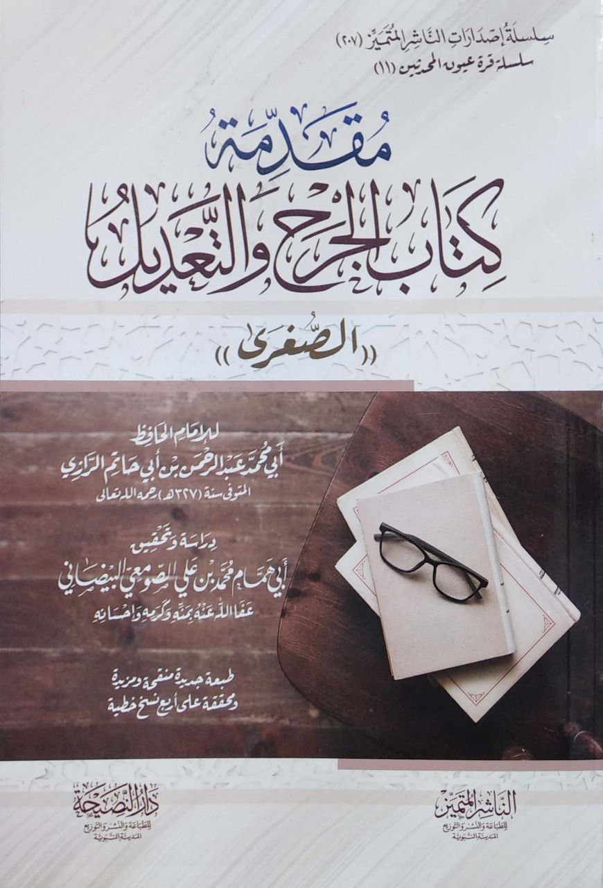 مقدمة كتاب الجرح والتعديل ( الصغرى )