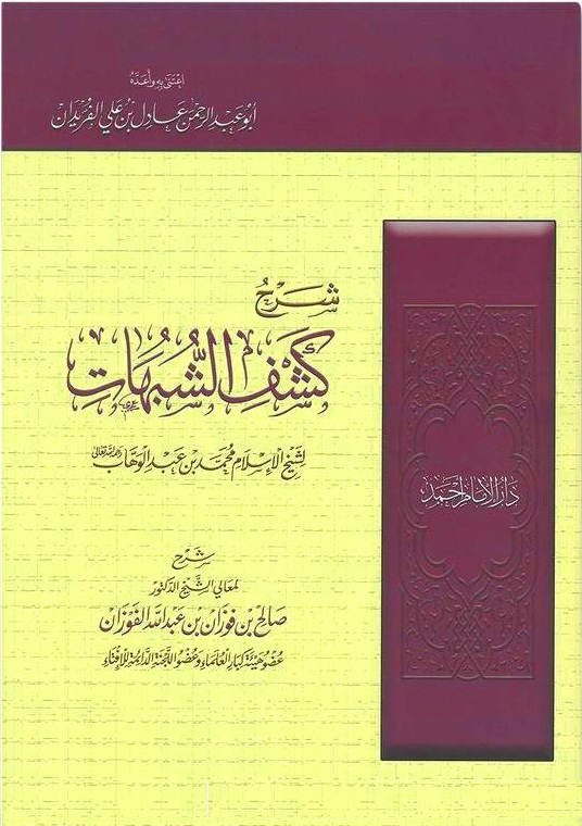 شرح كشف الشبهات لمحمد بن عبدالوهاب