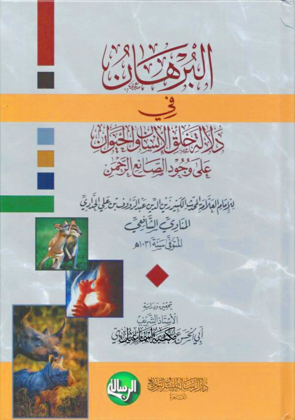 البرهان في دلالة خلق الإنسان والحيوان على وجود الصانع الرحمن