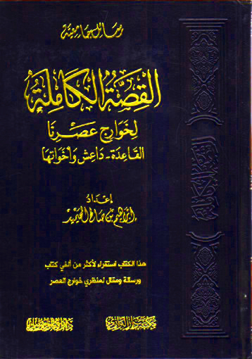 القصة الكاملة لخوارج عصرنا دار الامام مسلم