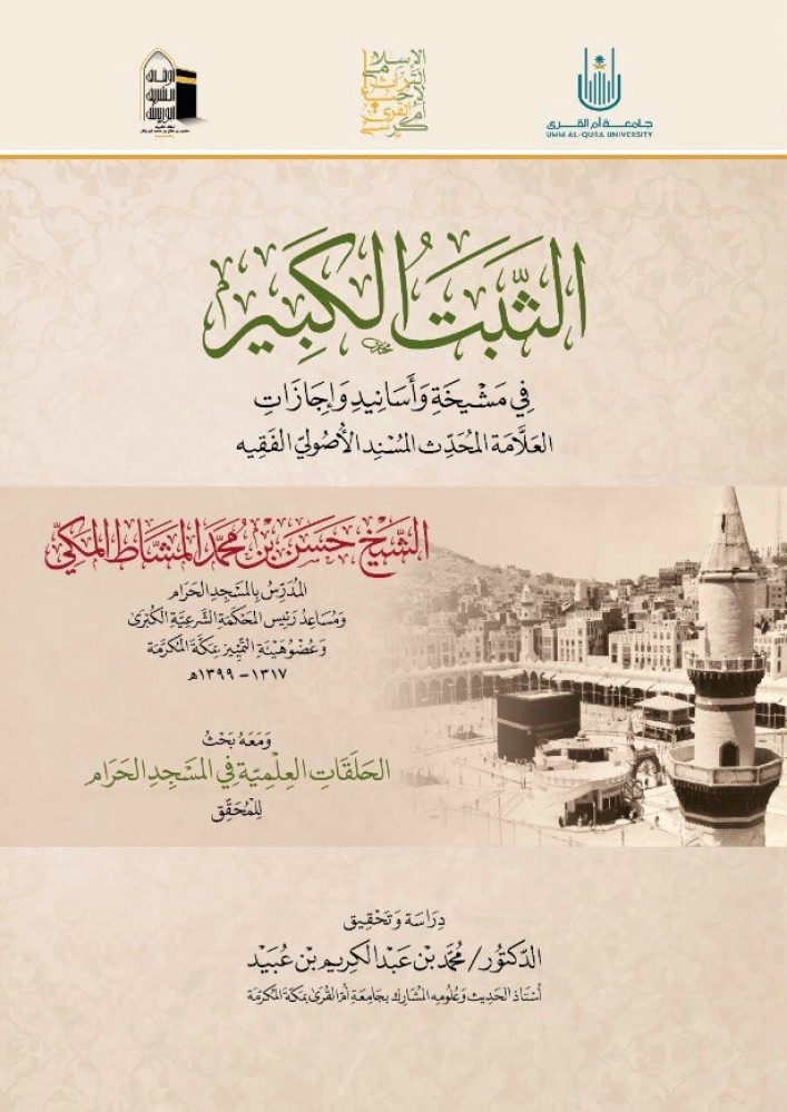 الثبت الكبير في مشيخة وأسانيد وإجازات لحسن بن محمد المشاط ومعه بحث الحلقات العلمية في المسجد الحرام