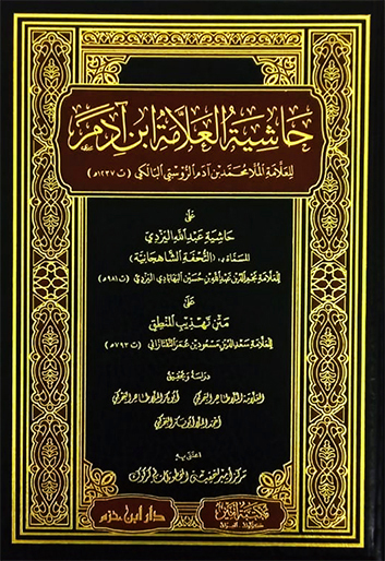 حاشية العلامة ابن آدم على حاشية عبدالله اليزدي على متن تهذيب المنطق