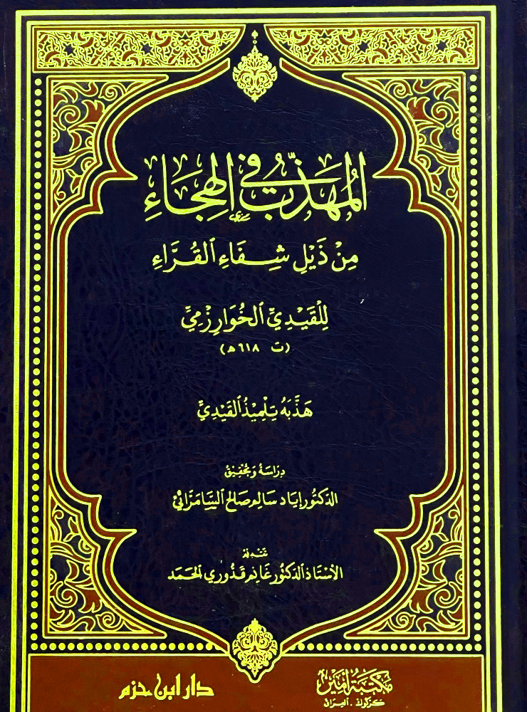 المهذب في الهجاء من ذيل شفاء القراء