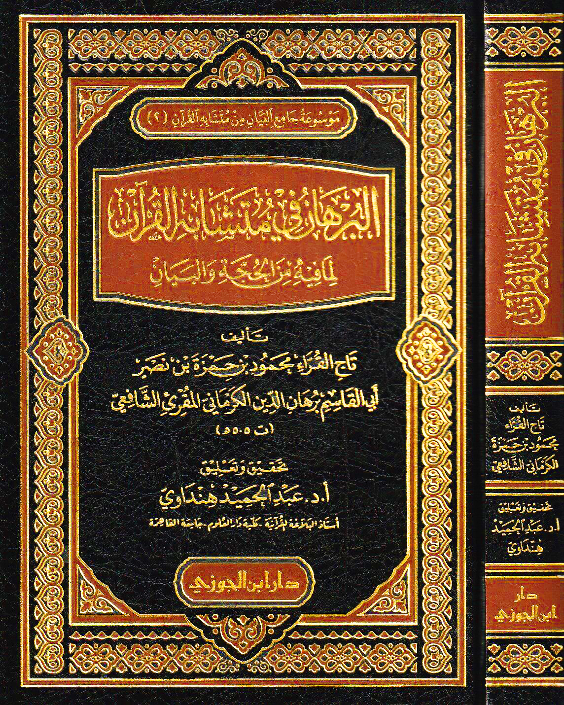 البرهان في متشابه القرآن لما فيه من الحجة والبيان