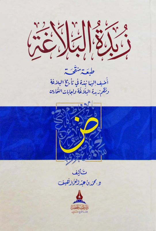 زبدة البلاغة مختصر في البلاغة للمبتدئين