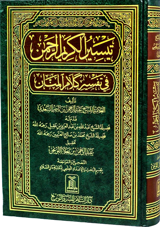 تيسير الكريم الرحمن في تفسير كلام المنان دار السلام