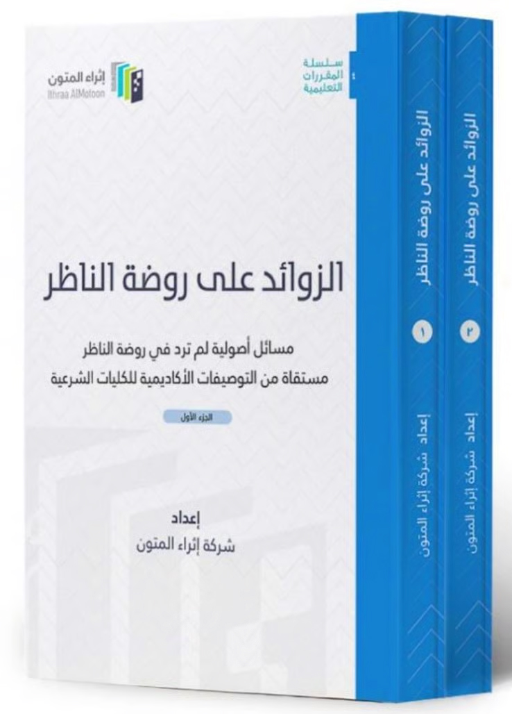 الزوائد على روضة الناظر (مسائل أصولية لم ترد في روضة الناظر مستقاة من التوصيفات الأكاديمية للكليات الشرعية) إثراء المتون