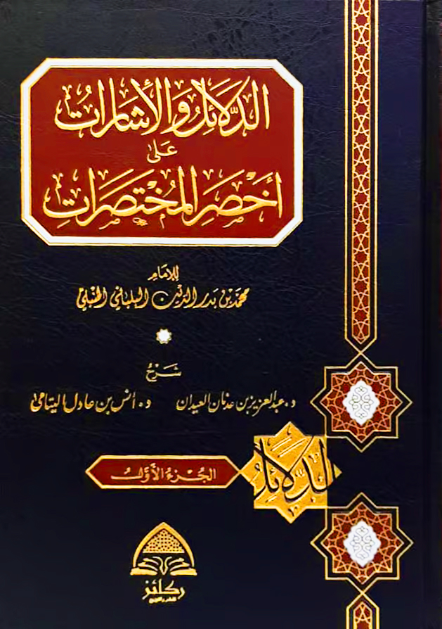 الدلائل والإشارات على أخصر المختصرات 2/1