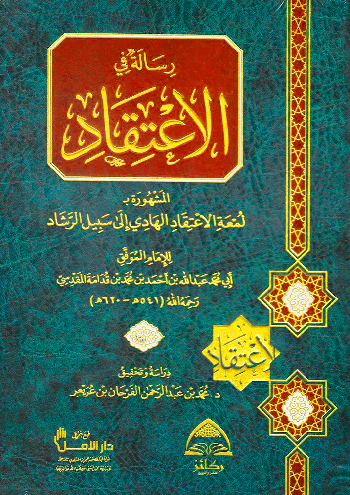 رسالة في الاعتقاد المشهورة: لمعة الاعتقاد الهادي إلى سبيل الرشاد