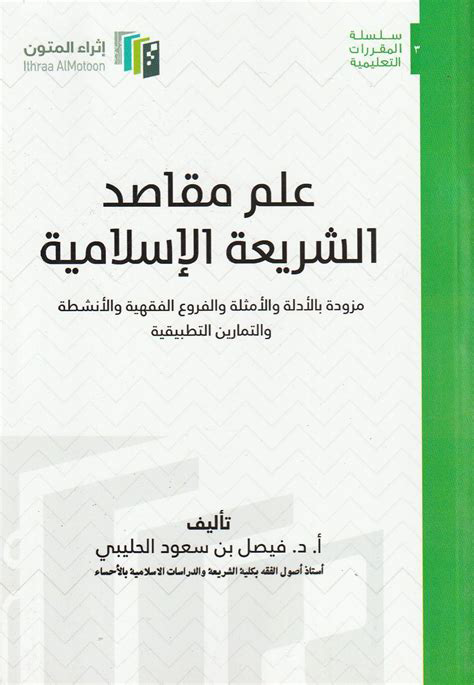 علم مقاصد الشريعة الإسلامية (مزودة بالادلة والامثلة والفروع الفقهية) إثراء المتون