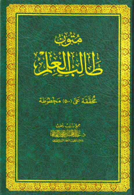 متون طالب العلم محققة على (120) مخطوطة 4/1 مجلد واحد