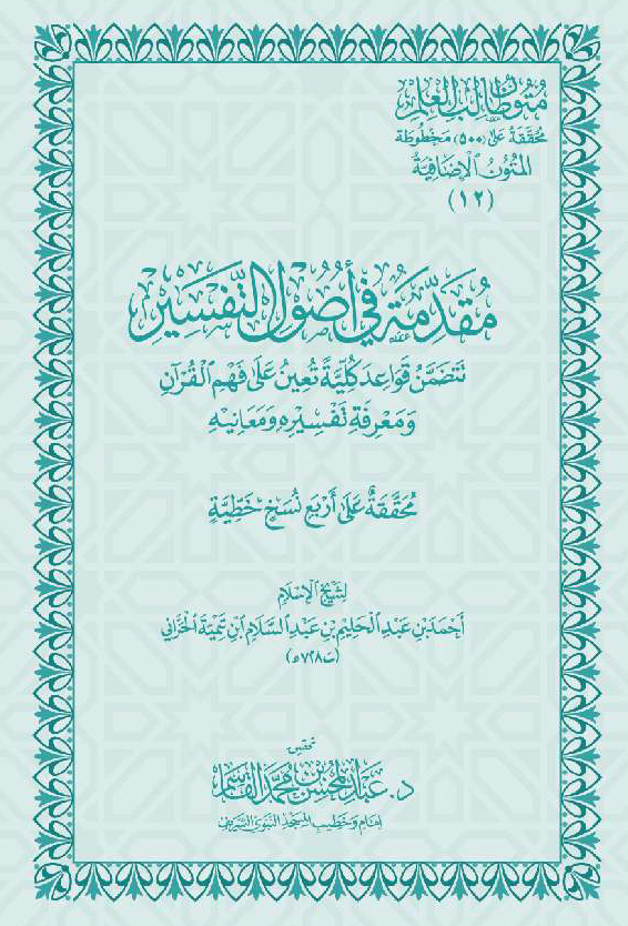 متون طالب العلم (المتون الإضافية 12) مقدمة في أصول التفسير (جيب)