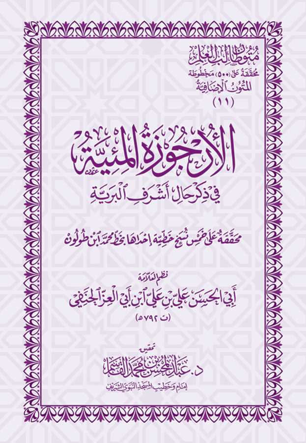 متون طالب العلم (المتون الإضافية 11) الأرجوزة المئية في ذكر حال أشرف البرية