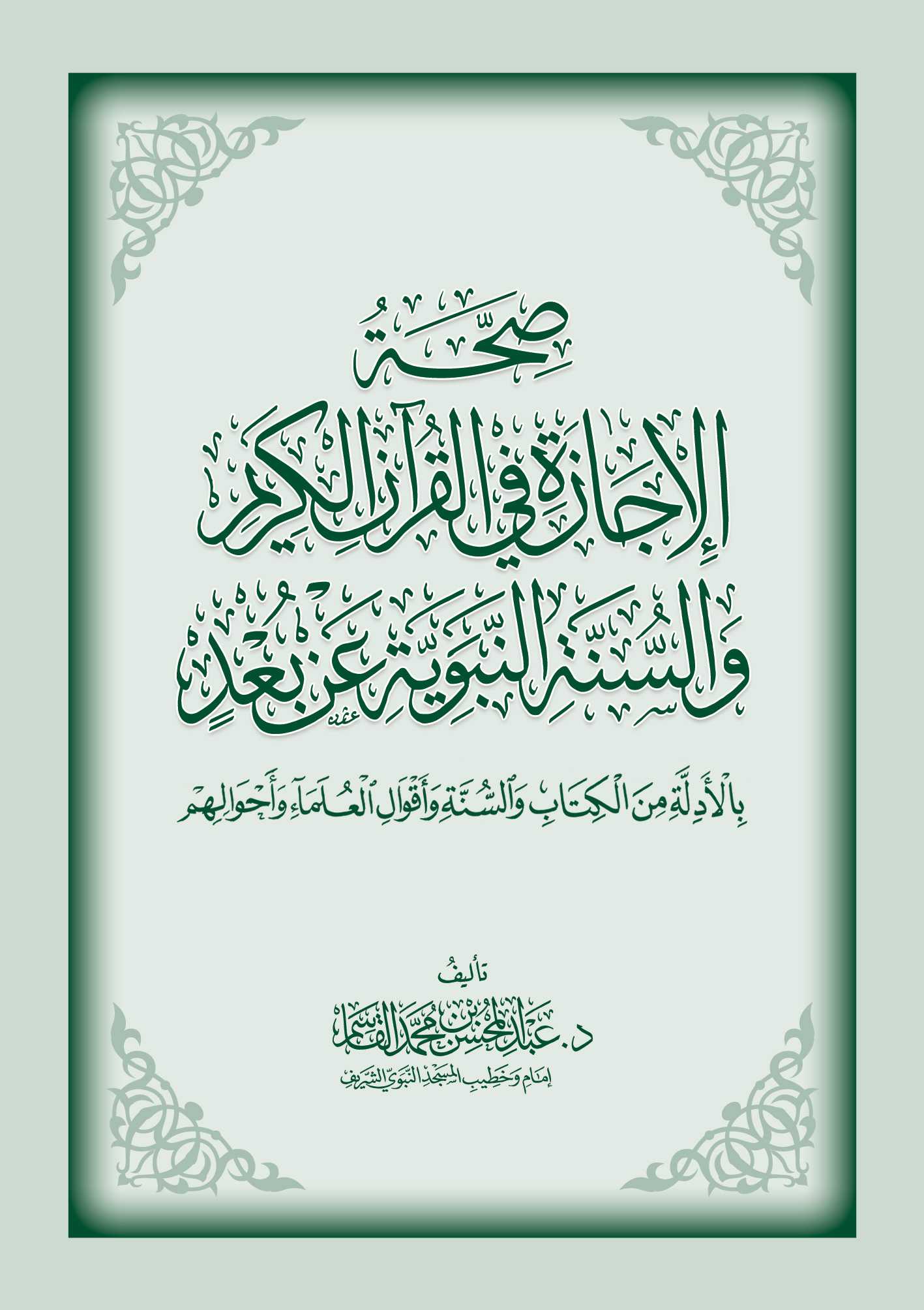 صحة الإجازة في القرآن الكريم والسنة النبوية عن بعد بالأدلة من الكتاب والسنة وأقوال العلماء وأحوالهم