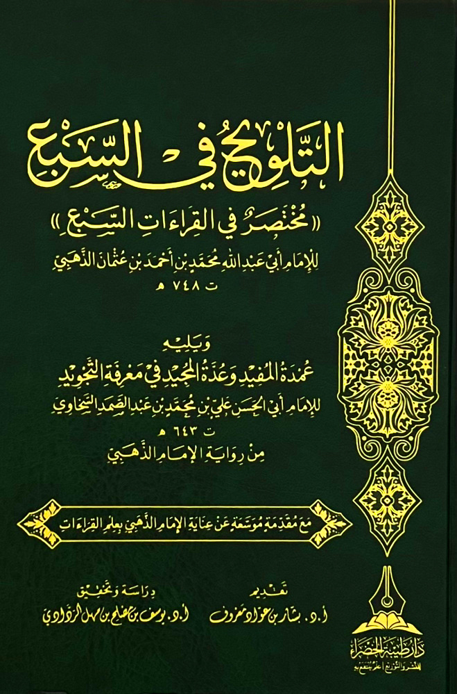 التلويح في السبع للذهبي ويليه عمدة المفيد وعدة المجيد للإمام السخاوي