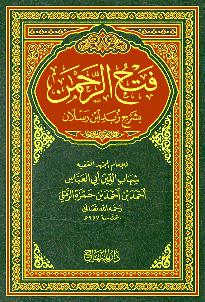 فتح الرحمن بشرح زبد بن رسلان