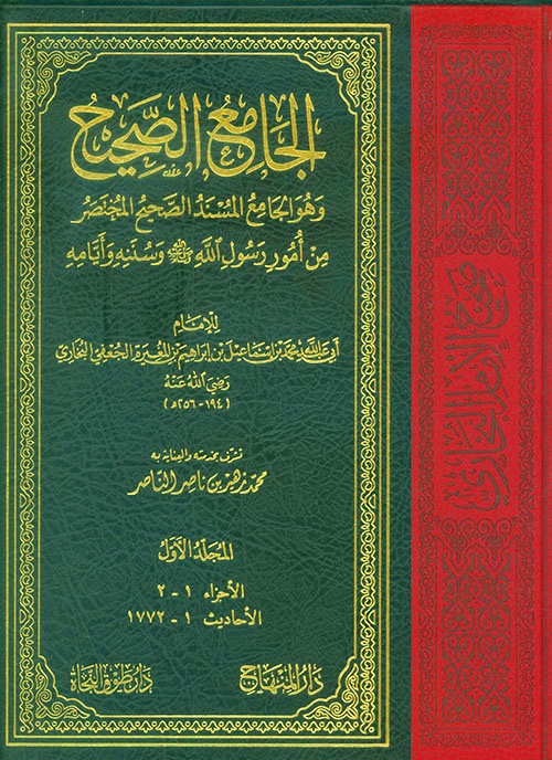 الجامع الصحيح ((صحيح البخاري)) 4/1 المنهاج