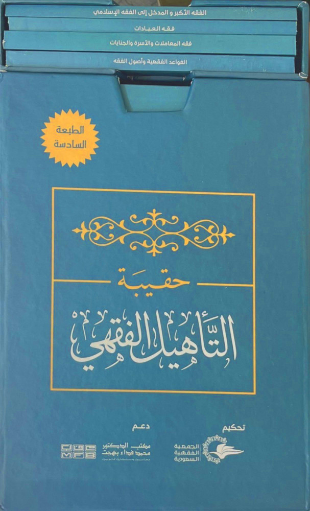 حقيبة التأهيل الفقهي على مذهب الإمام أحمد بن حنبل 4/1 غلاف