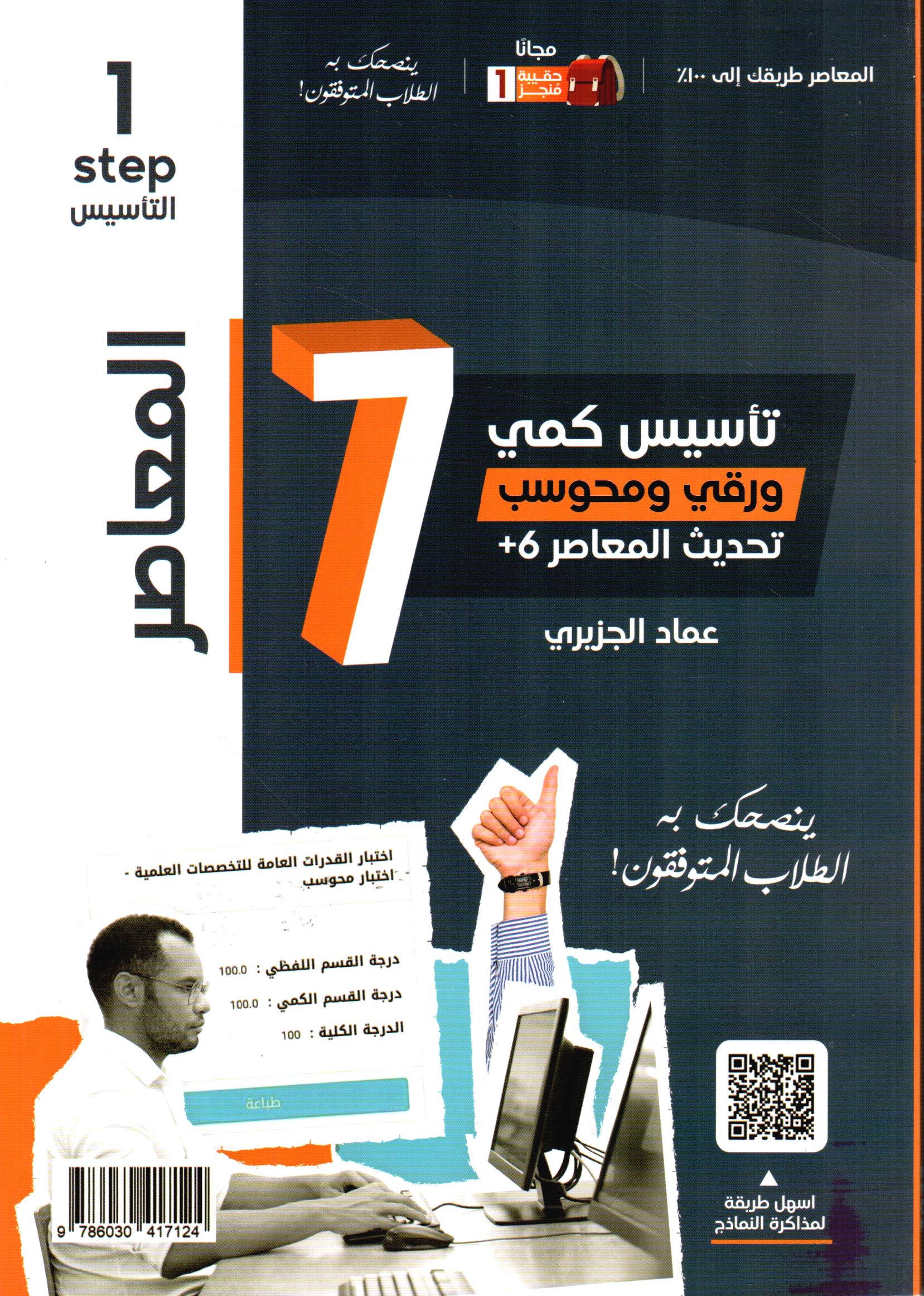 المعاصر 7 تأسيس كمي