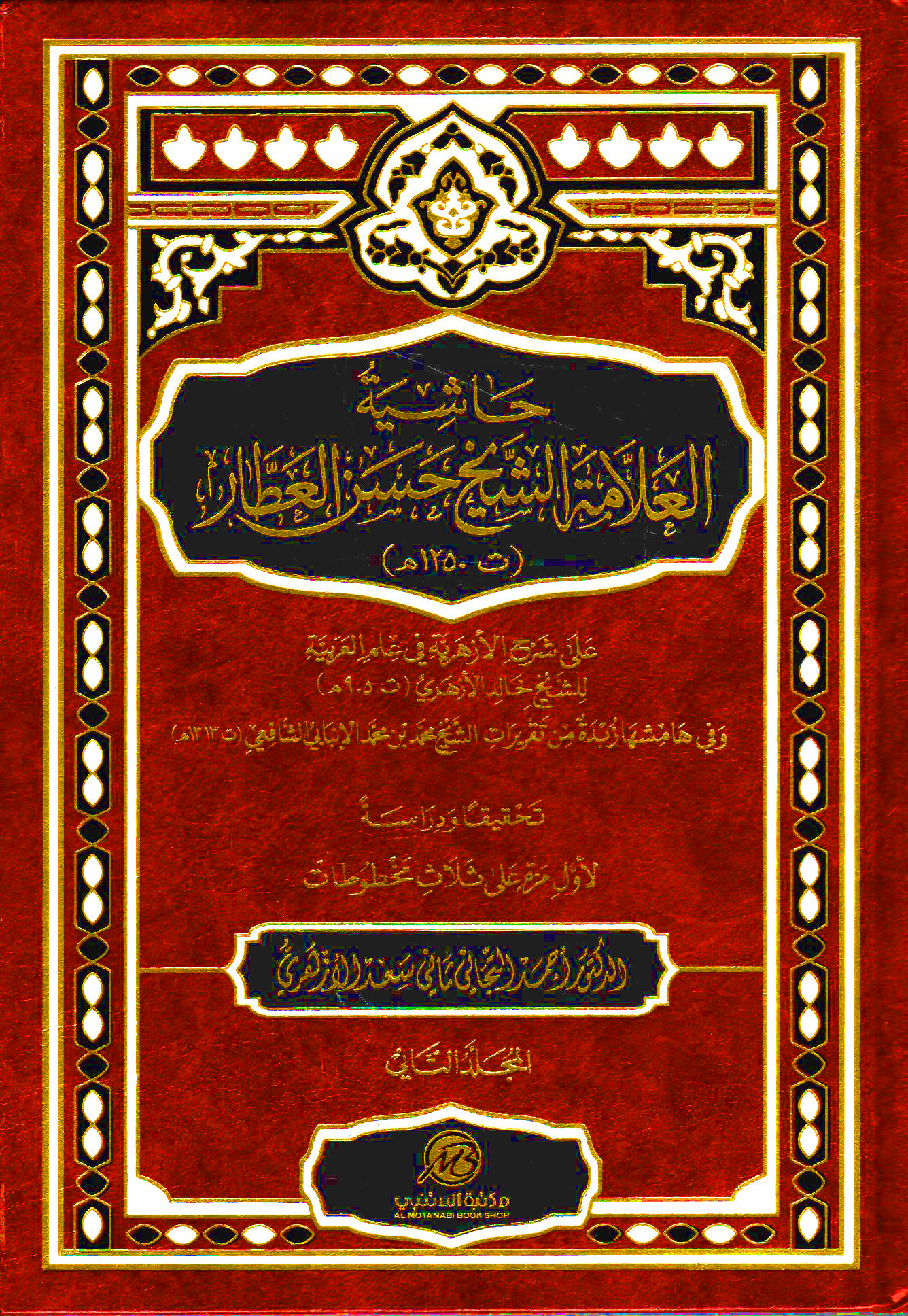 حاشية العلامة الشيخ حسن العطار على شرح الأزهرية 2/1