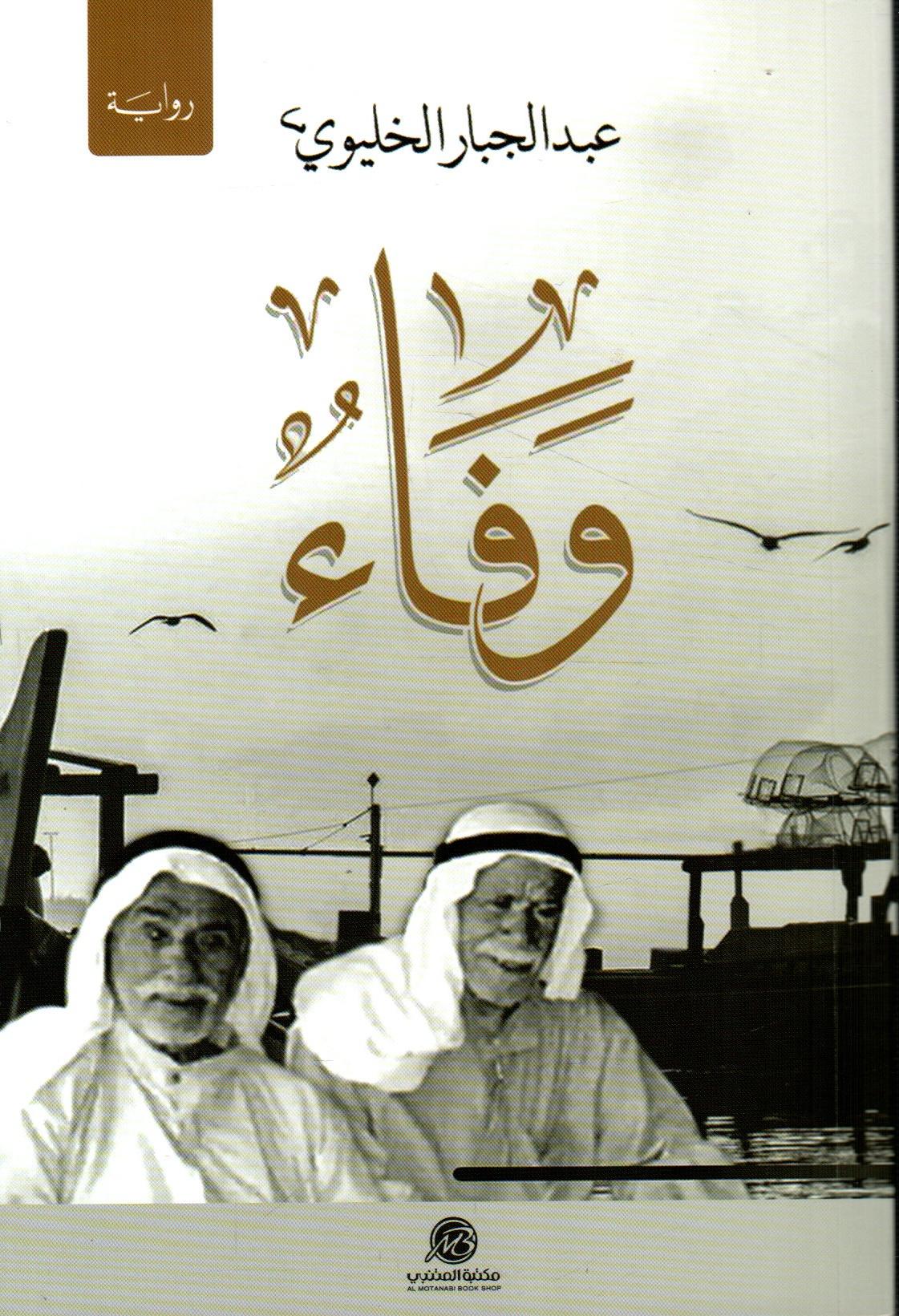 رواية وفاء