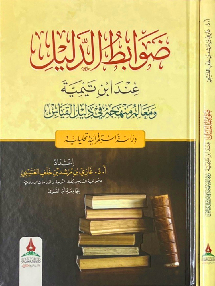 ضوابط الدليل عند ابن تيمية ومعالم منهجه في دليل القياس