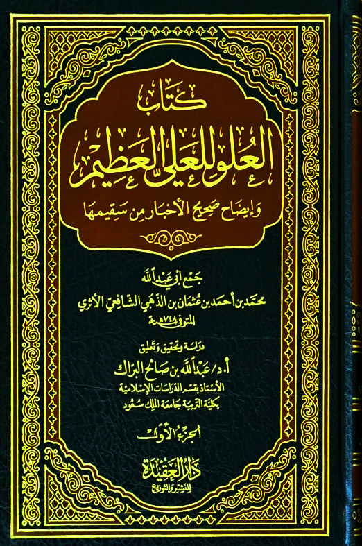 كتاب العلو للعلي العظيم وإيضاح صحيح الأخبار من سقيمها 2/1