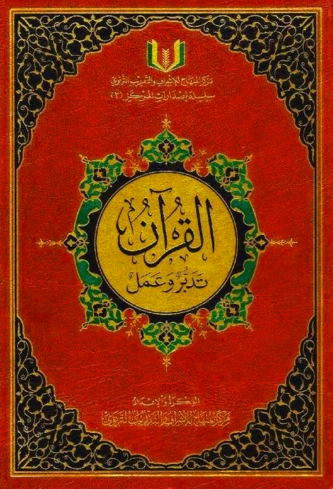 القرآن تدبر وعمل (جوامعي)