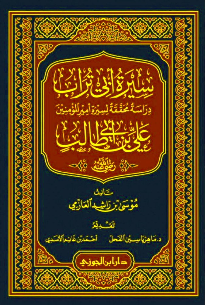 سيرة أبي تراب دراسة محققة لسيرة أمير المؤمنين علي بن أبي طالب (دار ابن الجوزي)