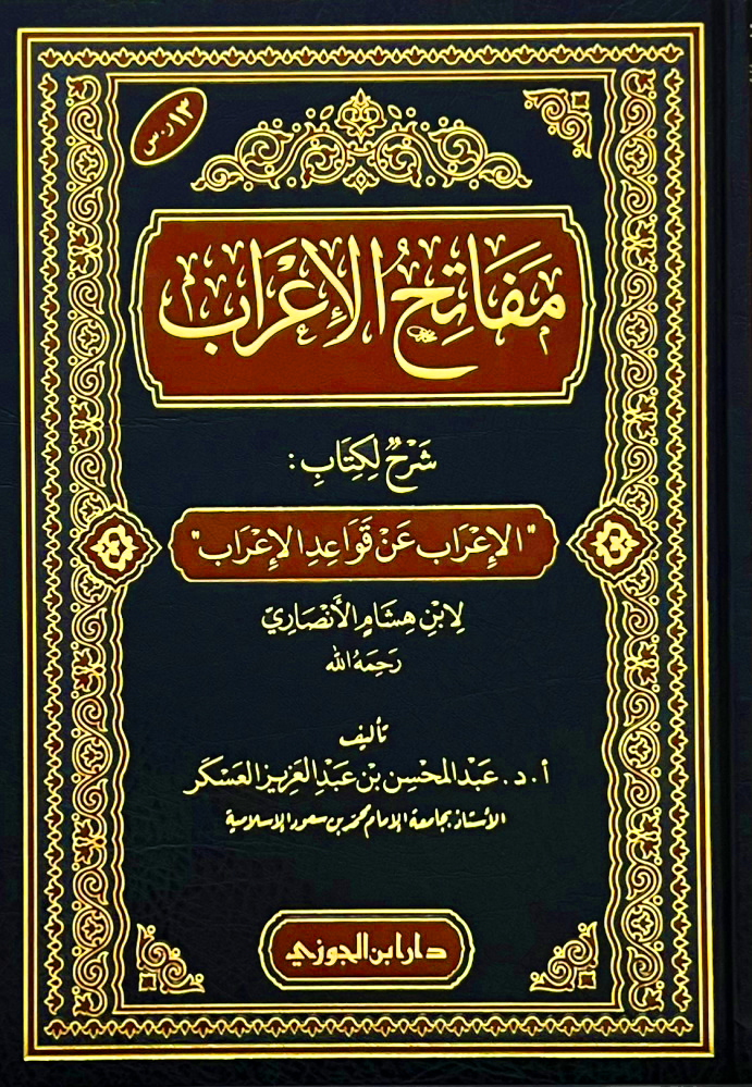 مفاتح الإعراب شرح لكتاب الإعراب عن قواعد الإعراب لإبن هشام الأنصاري