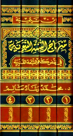 منهاج السنة النبوية 4/1 في نقض كلام الشيعة القدرية (دار الفضيلة)