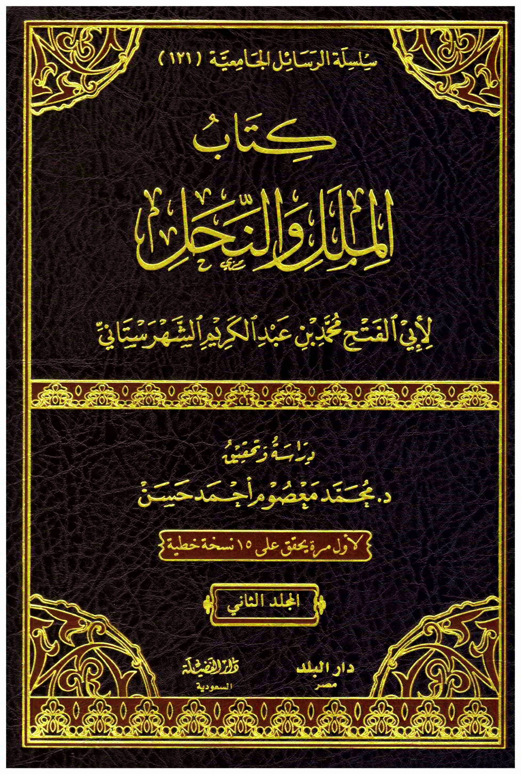 كتاب الملل والنحل 2/1 (دار الفضيلة)